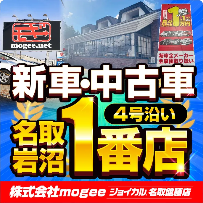 Webチラシ】ジョイカル名取館腰店 | 月々1万円から新車に乗れる